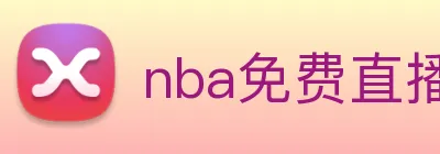nba免费直播app Logo